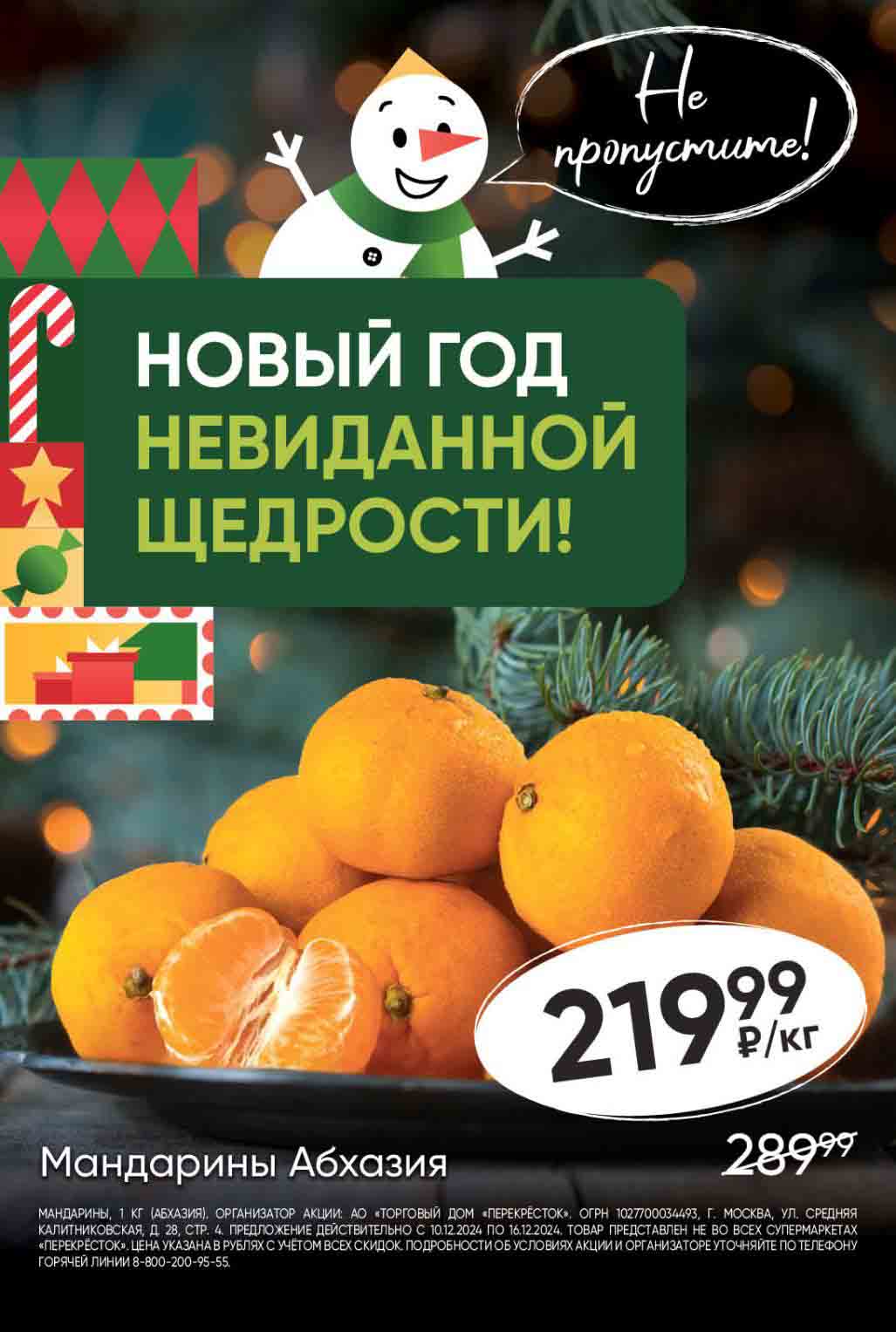 Абхазкие мандарины по 219.99 рублей